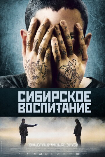Сибирское воспитание (фильм, 2012) Сибирское воспитание (фильм, 2012)