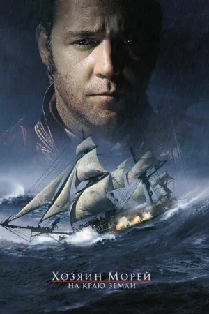 Хозяин морей: На краю Земли (фильм, 2003) Хозяин морей: На краю Земли (фильм, 2003)