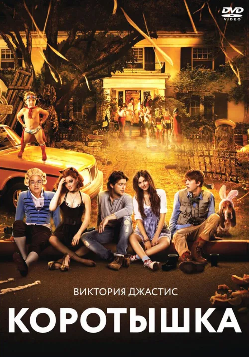 Коротышка (фильм, 2012) Коротышка (фильм, 2012)