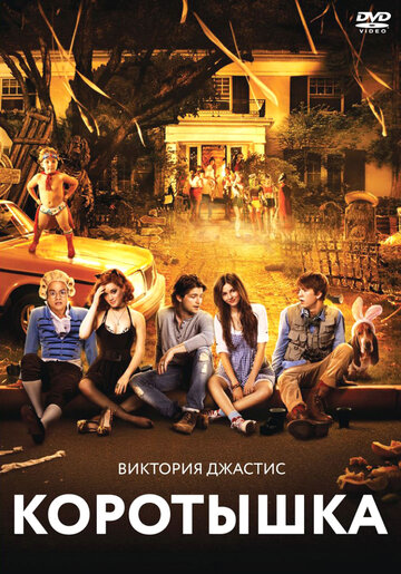 Коротышка (фильм, 2012) Коротышка (фильм, 2012)