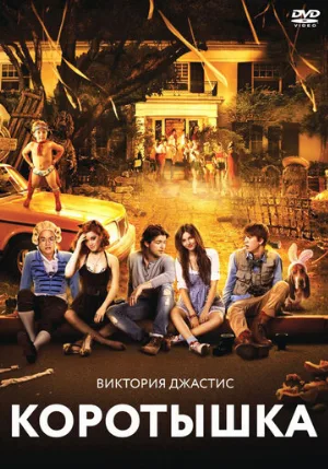 Коротышка (фильм, 2012)