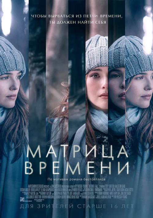 Матрица времени (фильм, 2016)
