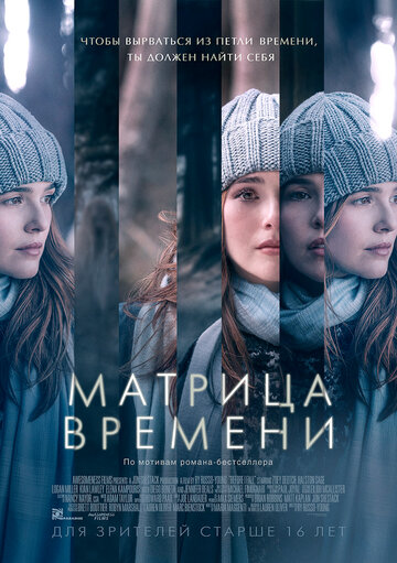 Фильм Матрица времени (2016) смотреть онлайн