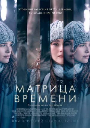 Матрица времени (фильм, 2016)