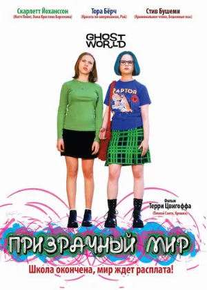 Призрачный мир (фильм, 2001)