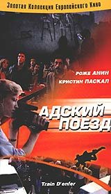 Адский поезд (фильм, 1985) Адский поезд (фильм, 1985)