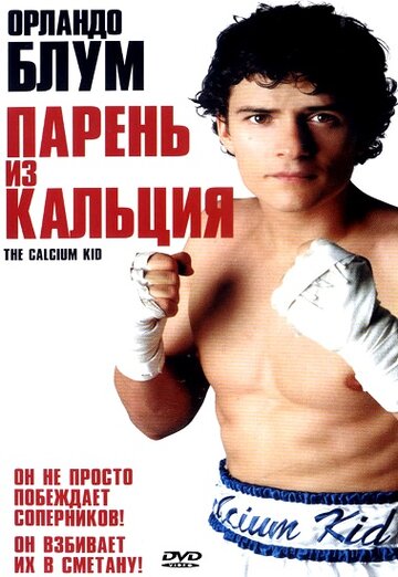 Парень из кальция (фильм, 2004) Парень из кальция (фильм, 2004)