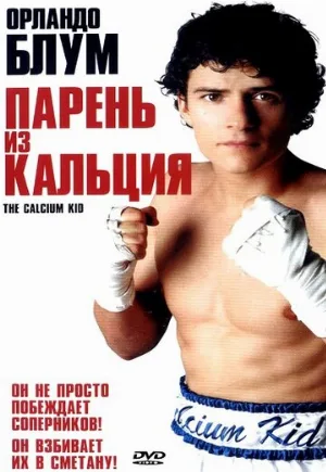 Парень из кальция (фильм, 2004)