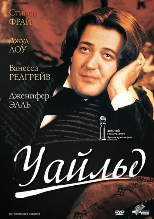 Уайльд (фильм, 1997)