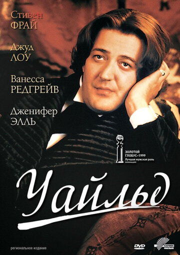 Фильм Уайльд (1997) смотреть онлайн Фильм Уайльд (1997) смотреть онлайн