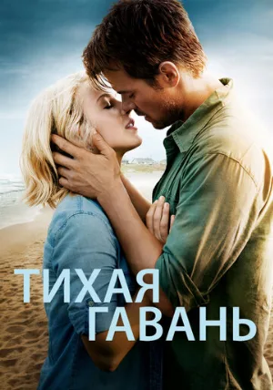 Тихая гавань (фильм, 2013)