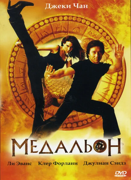 Медальон (фильм, 2003) Медальон (фильм, 2003)