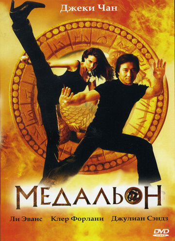 Фильм Медальон (2003) смотреть онлайн