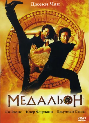 Медальон (фильм, 2003)