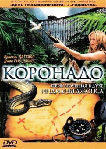Коронадо (фильм, 2003)