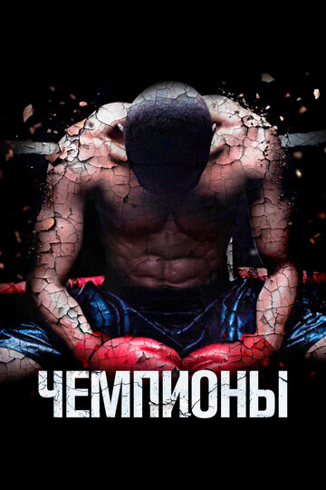Чемпионы (фильм, 2014)