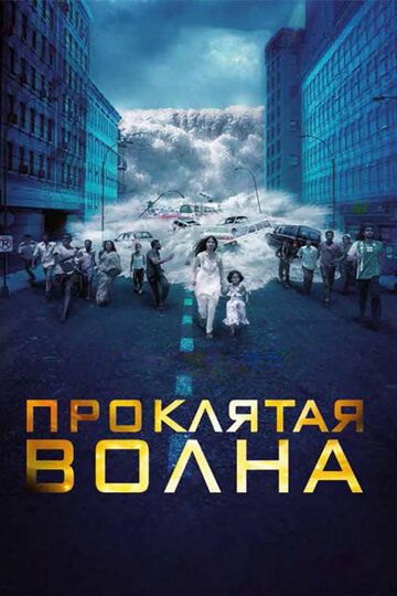 Проклятая волна (фильм, 2011)