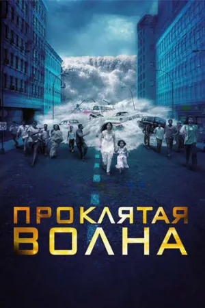 Проклятая волна (фильм, 2011)