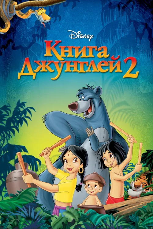 Книга джунглей 2 (мультфильм, 2003) Книга джунглей 2 (мультфильм, 2003)