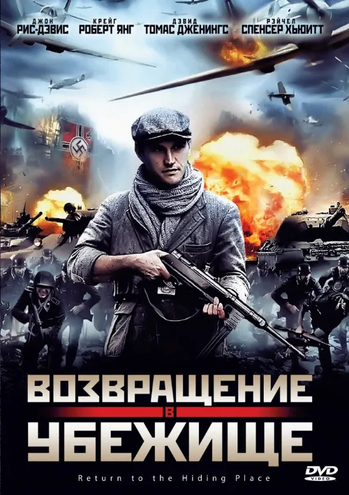 Возвращение в убежище (фильм, 2013) Возвращение в убежище (фильм, 2013)