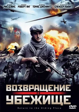 Возвращение в убежище (фильм, 2013)