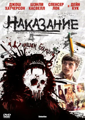 Наказание (фильм, 2011)