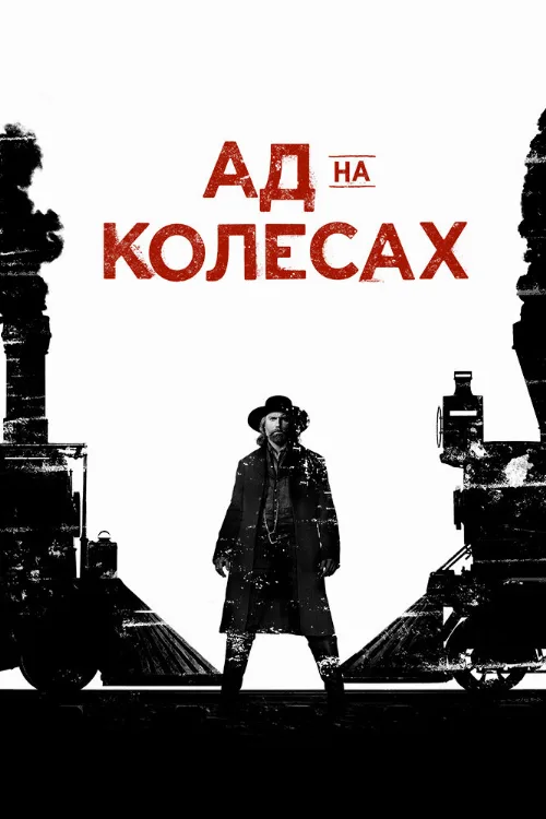 Ад на колёсах (сериал, 2011) Ад на колёсах (сериал, 2011)