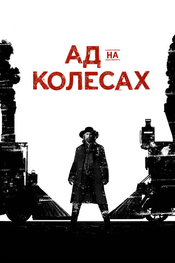 Сериал Ад на колёсах (2011) смотреть онлайн