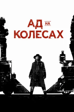 Ад на колёсах (сериал, 2011) Ад на колёсах (сериал, 2011)