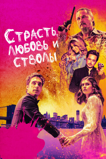 Постер фильма Страсть, любовь и стволы 2021 года Постер фильма Страсть, любовь и стволы 2021 года