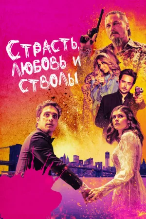 Страсть, любовь и стволы (фильм, 2021)