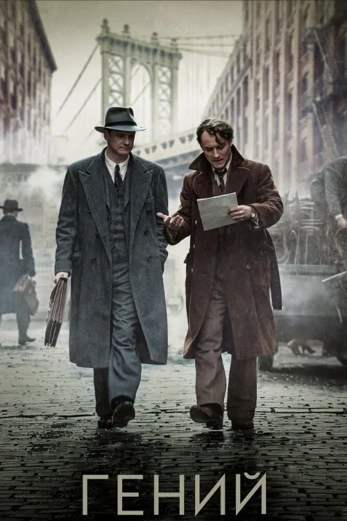 Гений (фильм, 2015)