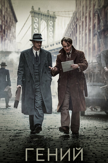 Фильм Гений (2015) смотреть онлайн