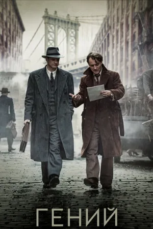 Гений (фильм, 2015)