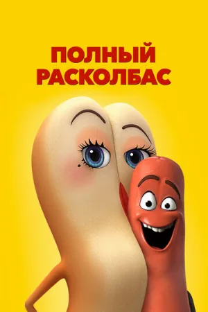 Полный расколбас (мультфильм, 2016)