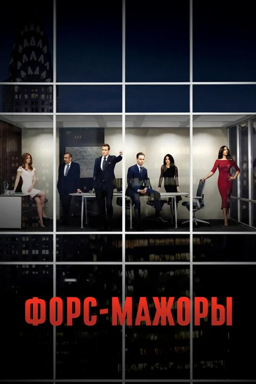 Форс-мажоры (сериал, 2011) Форс-мажоры (сериал, 2011)
