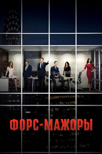 Сериал Форс-мажоры (2011) смотреть онлайн