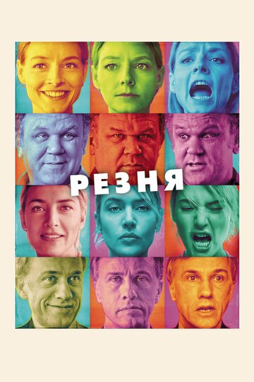 Фильм Резня (2011) смотреть онлайн