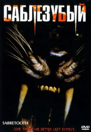 Саблезубый (фильм, 2002)