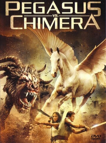 Пегас против Химеры (фильм, 2012) Пегас против Химеры (фильм, 2012)