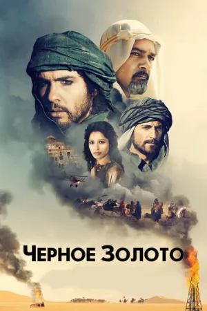 Черное золото (фильм, 2011)