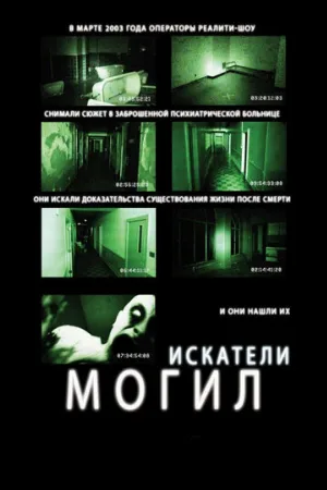 Искатели могил (фильм, 2011)