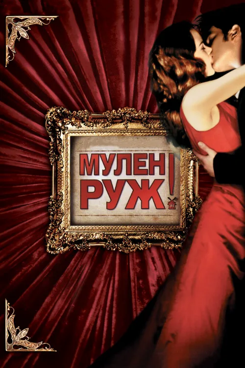 Мулен Руж (фильм, 2001)