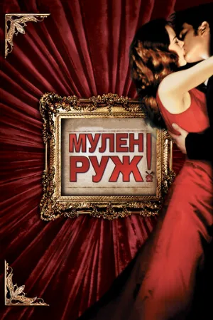 Мулен Руж (фильм, 2001) Мулен Руж (фильм, 2001)