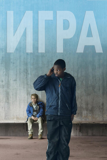 Игра (фильм, 2011)