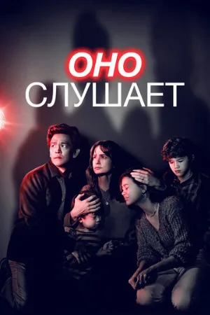 Оно слушает (фильм, 2024)