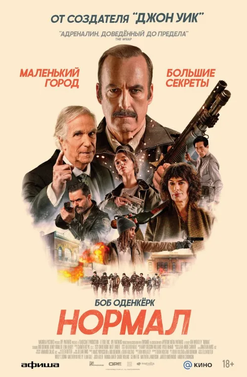 Нормал (фильм, 2025) Нормал (фильм, 2025)