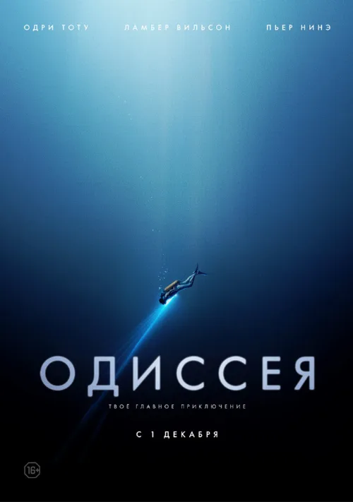 Одиссея (фильм, 2016)
