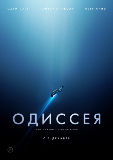 Одиссея (фильм, 2016) Одиссея (фильм, 2016)