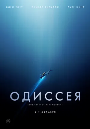 Одиссея (фильм, 2016)